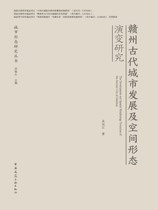 Cover image for 赣州古代城市发展及空间形态演变研究